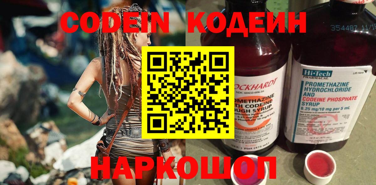 Кодеин Purple Drank  Вход с VPN  Codein напиток Lean (лин)  Фролово 